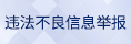 違法和不良信息舉報(bào)